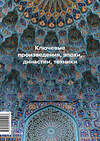 Эксмо Ася Гимборг "Главное в истории исламского искусства. Ключевые произведения, эпохи, династии, техники" 420019 978-5-00214-500-3 