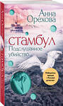 Эксмо Анна Орехова "Стамбул. Подслушанное убийство" 420024 978-5-04-201013-2 