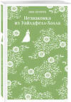 Эксмо Энн Бронте "Незнакомка из Уайлдфелл-Холла" 420050 978-5-04-200247-2 