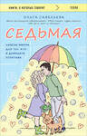 Эксмо Ольга Савельева "Седьмая. Ливень юмора для тех, кто в дефиците позитива" 420056 978-5-04-200681-4 