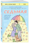 Эксмо Ольга Савельева "Седьмая. Ливень юмора для тех, кто в дефиците позитива" 420056 978-5-04-200681-4 