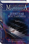 Эксмо Александра Маринина "Дебютная постановка. Том 1" 420062 978-5-04-200810-8 