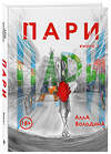 Эксмо Алла Володина "Пари. Книга 1" 420099 978-5-600-03994-0 