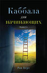 Эксмо Рав Берг "Каббала для начинающих. Издание 2-е" 420103 978-5-04-197778-8 