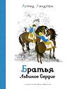 Эксмо Линдгрен А. "Братья Львиное сердце (илл. Викланд)" 420107 978-5-389-19168-6 