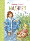 Эксмо Линдгрен А. "Мадикен" 420108 978-5-389-07189-6 