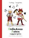 Эксмо Линдгрен А. "Отважная Кайса и другие дети (илл. Ванг Нюман)" 420112 978-5-389-21053-0 