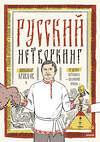 Эксмо Александр Леонидович Кравцов "Русский нетворкинг" 420120 978-5-00214-662-8 