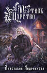 Эксмо Анастасия Андрианова "Мир Княжеств Анастасии Андриановой (комплект из двух книг:Пути Волхвов (Мир Княжеств #1)+Мертвое Царство (Мир Княжеств #2))" 420127 978-5-04-203741-2 