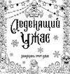 АСТ . "Леденящий ужас. Разукрась этот ужас" 420357 978-5-17-150516-5