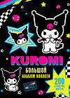 АСТ . "Kuromi. Большой альбом наклеек" 420362 978-5-17-151020-6 