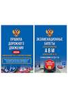 АСТ "Полный комплект для сдачи экзамена в ГИБДД. Правила дорожного движения на 2024 год. Официальный текст с 3D иллюстрациями и экзаменационные билеты для категорий прав А,В,М, и подкатегорий А1,В1. С изменениями на 2024 год" 420471 978-5-17-159951-5 