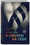 Эксмо Ирэне Као "Я смотрю на тебя" 427475 978-5-699-70781-2