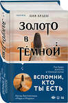 Эксмо Лия Арден "Золото в тёмной ночи" 427622 978-5-04-111953-9