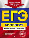 Эксмо Ю. А. Садовниченко "ЕГЭ. Биология. Универсальный справочник" 427625 978-5-04-112873-9