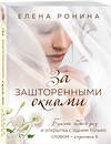 Эксмо Елена Ронина "За зашторенными окнами" 427669 978-5-04-153981-8
