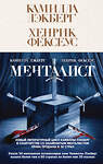 Эксмо Камилла Лэкберг, Хенрик Фексеус "Менталист (#1)" 427687 978-5-04-159794-8