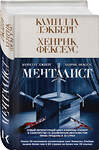Эксмо Камилла Лэкберг, Хенрик Фексеус "Менталист (#1)" 427687 978-5-04-159794-8