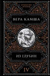 Эксмо Вера Камша "Из глубин" 427746 978-5-04-175983-4