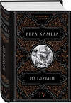 Эксмо Вера Камша "Из глубин" 427746 978-5-04-175983-4