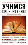 Эксмо "Учимся скорочтению. Для тех, кто хочет все успеть" 427782 978-5-04-181422-9