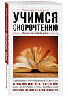 Эксмо "Учимся скорочтению. Для тех, кто хочет все успеть" 427782 978-5-04-181422-9