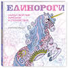 Эксмо "Единороги. Раскраска-антистресс для творчества и вдохновения (для Фикс-прайса)" 427811 978-5-04-186314-2