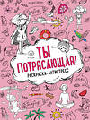 Эксмо "Ты потрясающая! Раскраска-антистресс для творчества и вдохновения (для Фикс-прайса)" 427812 978-5-04-186320-3
