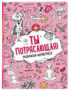 Эксмо "Ты потрясающая! Раскраска-антистресс для творчества и вдохновения (для Фикс-прайса)" 427812 978-5-04-186320-3