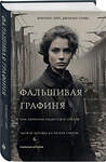Эксмо Элизабет Уайт, Джоанна Слива "Фальшивая графиня. Она обманула нацистов и спасла тысячи человек из лагеря смерти" 427841 978-5-04-189708-6