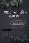 Эксмо "Иностранный — просто! Уникальная методика изучения любого языка" 428048 978-5-04-199231-6