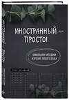 Эксмо "Иностранный — просто! Уникальная методика изучения любого языка" 428048 978-5-04-199231-6