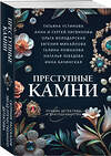 Эксмо Татьяна Устинова, Анна и Сергей Литвиновы, Ольга Володарская, Евгения Михайлова, Галина Романова, Наталья Лебедева, Инна Бачинская "Преступные камни" 428160 978-5-04-200961-7