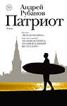 АСТ Рубанов А.В. "Патриот" 428279 978-5-17-101811-5