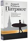 АСТ Рубанов А.В. "Патриот" 428279 978-5-17-101811-5