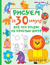 АСТ Дмитриева В.Г. "Рисуем за 30 секунд всё что угодно из простых фигур" 428399 978-5-17-152284-1