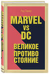 Эксмо Таккер Р. "Marvel vs DC. Великое противостояние двух вселенных" 435137 978-5-04-088734-7