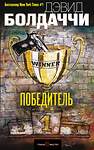 Эксмо Дэвид Болдаччи "Победитель" 435139 978-5-04-089086-6