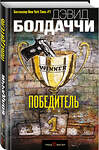 Эксмо Дэвид Болдаччи "Победитель" 435139 978-5-04-089086-6