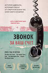 Эксмо Брайан Стивенсон "Звонок за ваш счет. История адвоката, который спасал от смертной казни тех, кому никто не верил" 435194 978-5-04-107170-7