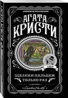 Эксмо Агата Кристи "Щелкни пальцем только раз" 435213 978-5-04-109762-2