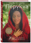Эксмо Францес Перукуа "Перукуа: 7 песен о любви, принятии и сокровенной женственности" 435285 978-5-04-164383-6