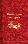 Эксмо Гоголь Н.В., Достоевский Ф.М., Лесков Н.С. и др. "Новогодние истории. Рассказы русских писателей. Подарочное издание" 435326 978-5-04-173155-7