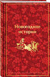 Эксмо Гоголь Н.В., Достоевский Ф.М., Лесков Н.С. и др. "Новогодние истории. Рассказы русских писателей. Подарочное издание" 435326 978-5-04-173155-7