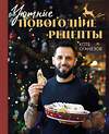Эксмо Коте Оганезов "Уютные новогодние рецепты. Любимые праздничные блюда для самых близких" 435392 978-5-04-181791-6