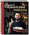 Эксмо Коте Оганезов "Уютные новогодние рецепты. Любимые праздничные блюда для самых близких" 435392 978-5-04-181791-6