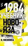Эксмо Мизинина Ирина "1984. Учебник новояза" 435398 978-5-00155-579-7