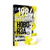Эксмо Мизинина Ирина "1984. Учебник новояза" 435398 978-5-00155-579-7