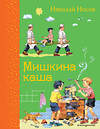 Эксмо "Комплект из 2-х книг: Мишкина каша + Стихи А. Барто" 435417 978-5-04-187651-7