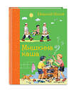 Эксмо "Комплект из 2-х книг: Мишкина каша + Стихи А. Барто" 435417 978-5-04-187651-7